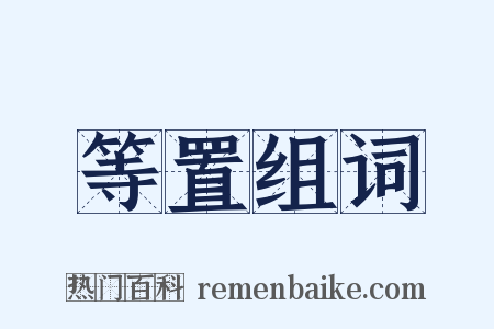 等置组词是什么意思的图片